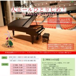 大ホールひとりじめ！12月1月 画像