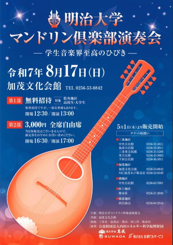 明治大学マンドリン倶楽部演奏会<br />
－学生音楽会至高のひびき－ 画像