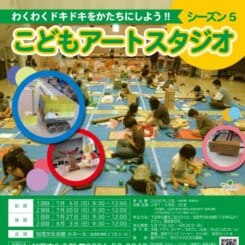 こどもアートスタジオ　シーズン5 画像
