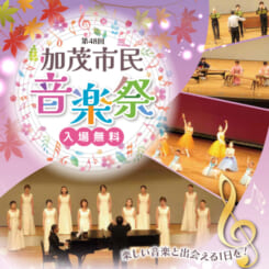 第48回　加茂市民音楽祭 画像