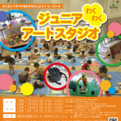 ジュニアわくわくアートスタジオ　シーズン6 画像
