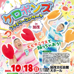 ケロポンズファミリーコンサートin加茂 画像