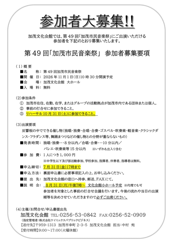 第49回　加茂市民音楽祭　参加者募集 画像