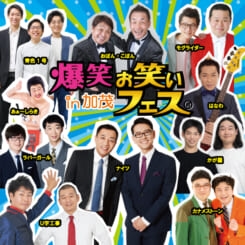 爆笑‼お笑いフェスin加茂 画像