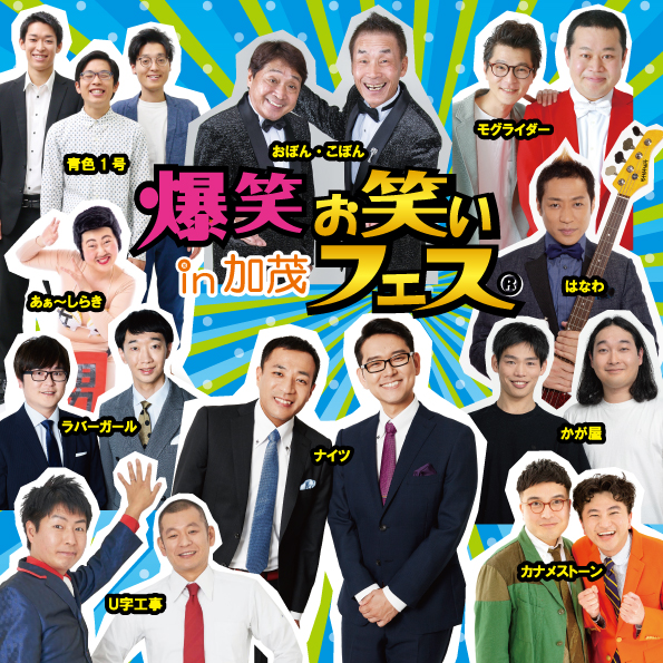 爆笑‼お笑いフェスin加茂 画像