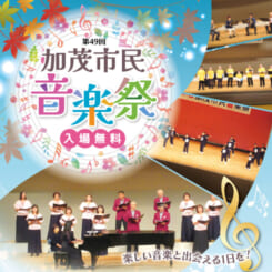 第49回　加茂市民音楽祭 画像